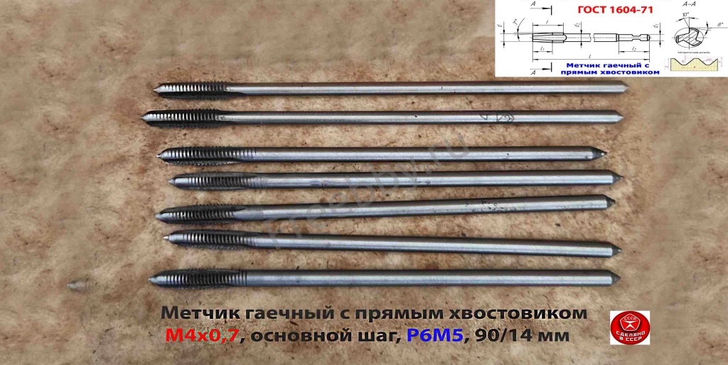 Метчик длинный М4х0,7, Р6М5, 90х14 мм, прям хвост, осн шаг, СССР..