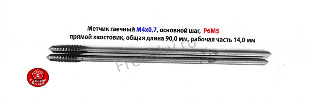 Метчик длинный М4х0,7, Р6М5, 90х14 мм, прям хвост, осн шаг, СССР..