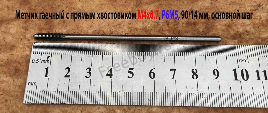 Метчик длинный М4х0,7, Р6М5, 90х14 мм, прям хвост, осн шаг, СССР..