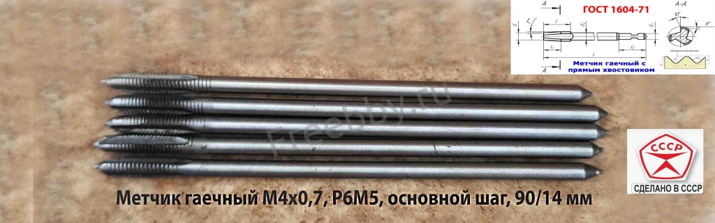 Метчик длинный М4х0,7, Р6М5, 90х14 мм, прям хвост, осн шаг, СССР..