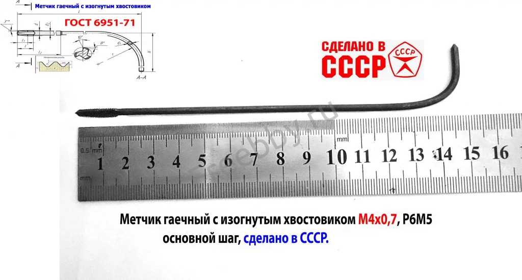 Метчик длинный М4х0,7, гаечный, из хв, Р6М5, 140/14 мм, СССР.