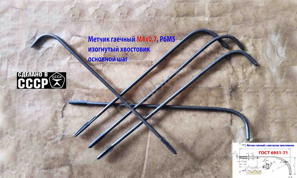 Метчик длинный М4х0,7, гаечный, из хв, Р6М5, 140/14 мм, СССР.