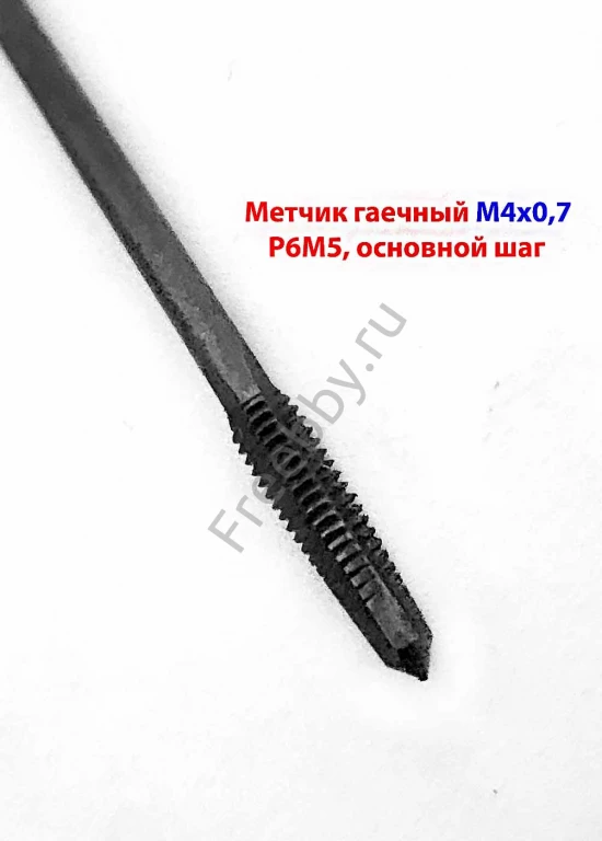 Метчик длинный М4х0,7, гаечный, из хв, Р6М5, 140/14 мм, СССР.