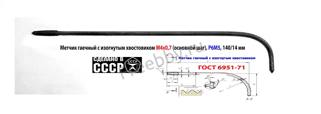 Метчик длинный М4х0,7, гаечный, из хв, Р6М5, 140/14 мм, СССР.