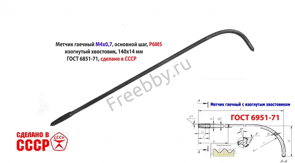 Метчик длинный М4х0,7, гаечный, из хв, Р6М5, 140/14 мм, СССР.