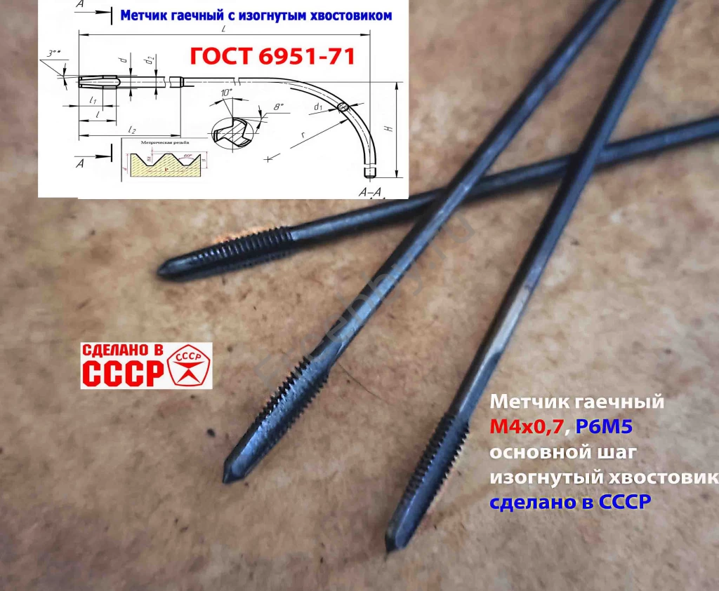 Метчик длинный М4х0,7, гаечный, из хв, Р6М5, 140/14 мм, СССР.