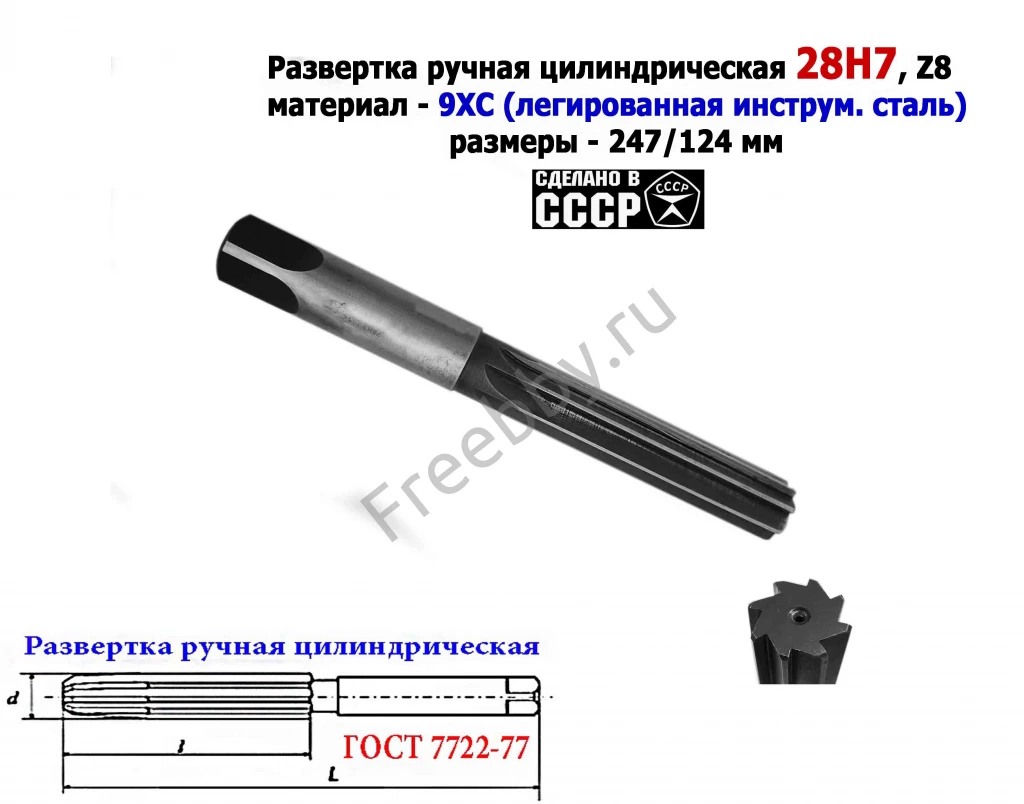 Развертка ручная 28Н7, ц/х, 9ХС, 247/124 мм, Z8, 2360-0154, СССР.