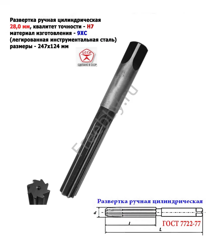 Развертка ручная 28Н7, ц/х, 9ХС, 247/124 мм, Z8, 2360-0154, СССР.