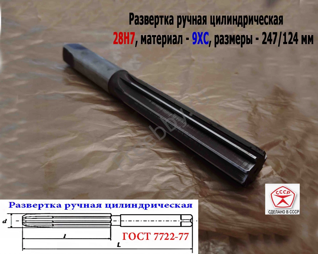 Развертка ручная 28Н7, ц/х, 9ХС, 247/124 мм, Z8, 2360-0154, СССР.