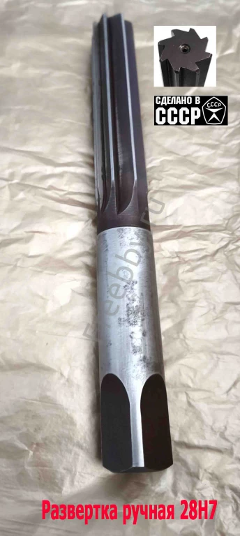 Развертка ручная 28Н7, ц/х, 9ХС, 247/124 мм, Z8, 2360-0154, СССР.