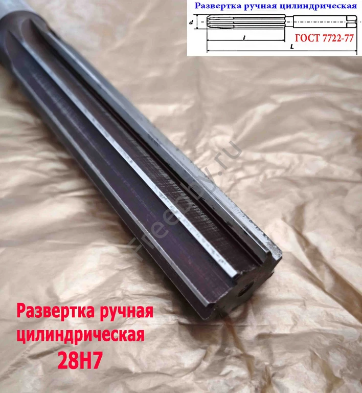 Развертка ручная 28Н7, ц/х, 9ХС, 247/124 мм, Z8, 2360-0154, СССР.