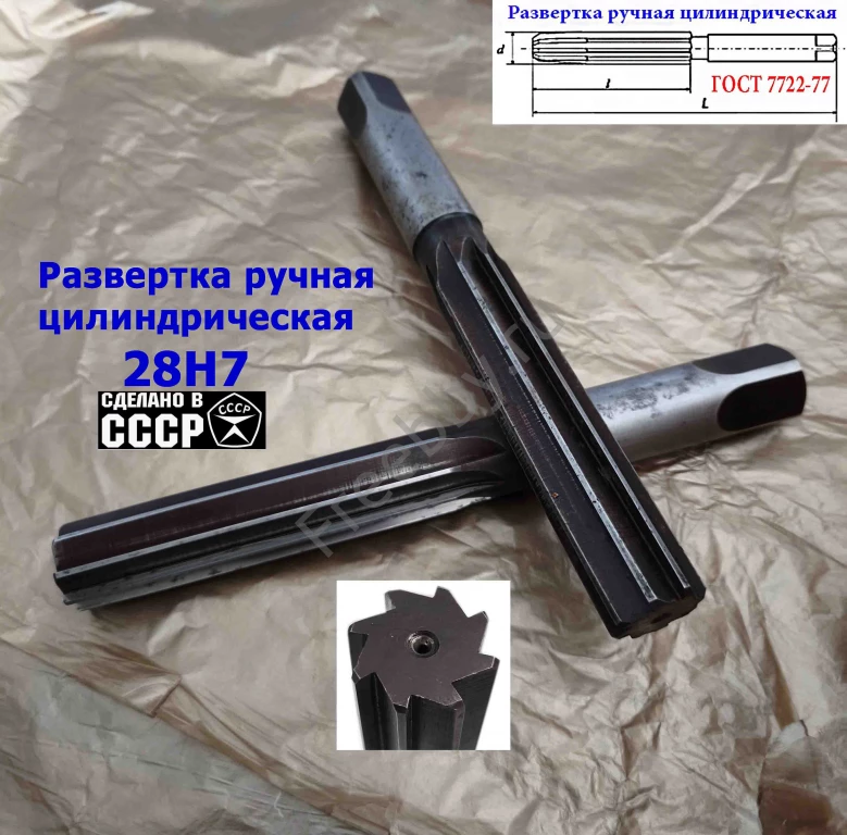 Развертка ручная 28Н7, ц/х, 9ХС, 247/124 мм, Z8, 2360-0154, СССР.