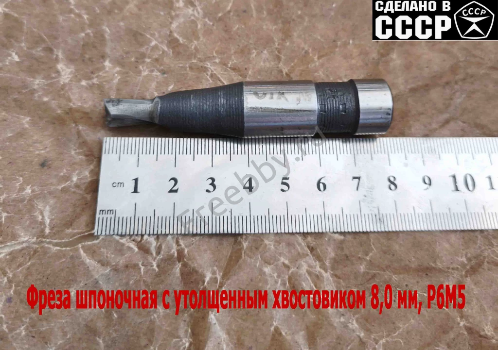 Фреза шпоночная 8,0 мм, ц/х, Z2, Р6М5, 80/15 мм, утолщ хв 16 мм, в/зав