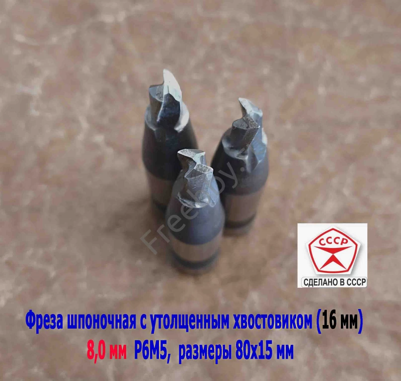 Фреза шпоночная 8,0 мм, ц/х, Z2, Р6М5, 80/15 мм, утолщ хв 16 мм, в/зав