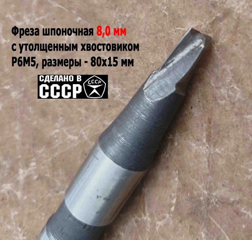 Фреза шпоночная 8,0 мм, ц/х, Z2, Р6М5, 80/15 мм, утолщ хв 16 мм, в/зав