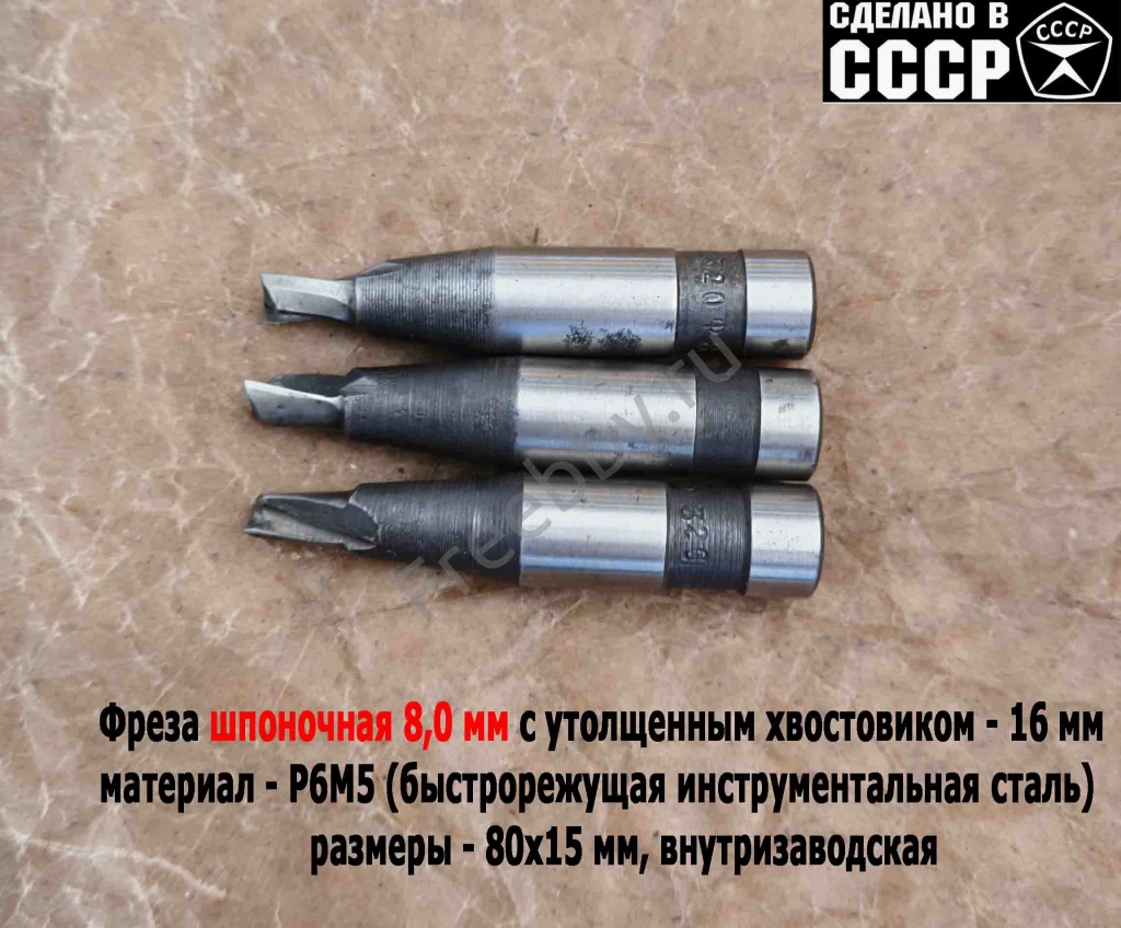 Фреза шпоночная 8,0 мм, ц/х, Z2, Р6М5, 80/15 мм, утолщ хв 16 мм, в/зав