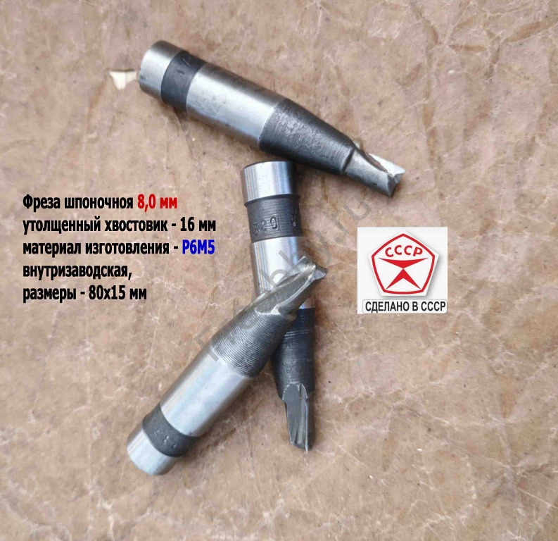 Фреза шпоночная 8,0 мм, ц/х, Z2, Р6М5, 80/15 мм, утолщ хв 16 мм, в/зав