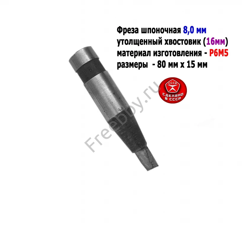 Фреза шпоночная 8,0 мм, ц/х, Z2, Р6М5, 80/15 мм, утолщ хв 16 мм, в/зав