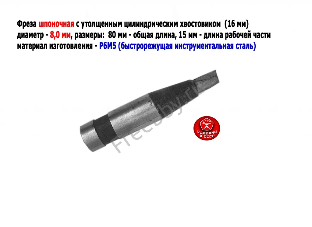 Фреза шпоночная 8,0 мм, ц/х, Z2, Р6М5, 80/15 мм, утолщ хв 16 мм, в/зав