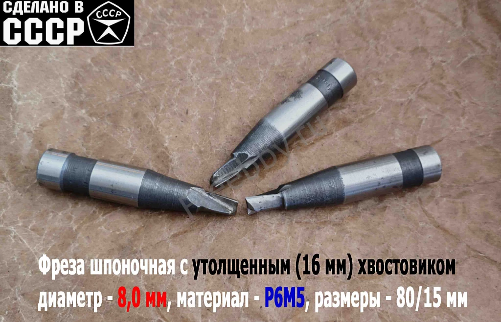 Фреза шпоночная 8,0 мм, ц/х, Z2, Р6М5, 80/15 мм, утолщ хв 16 мм, в/зав