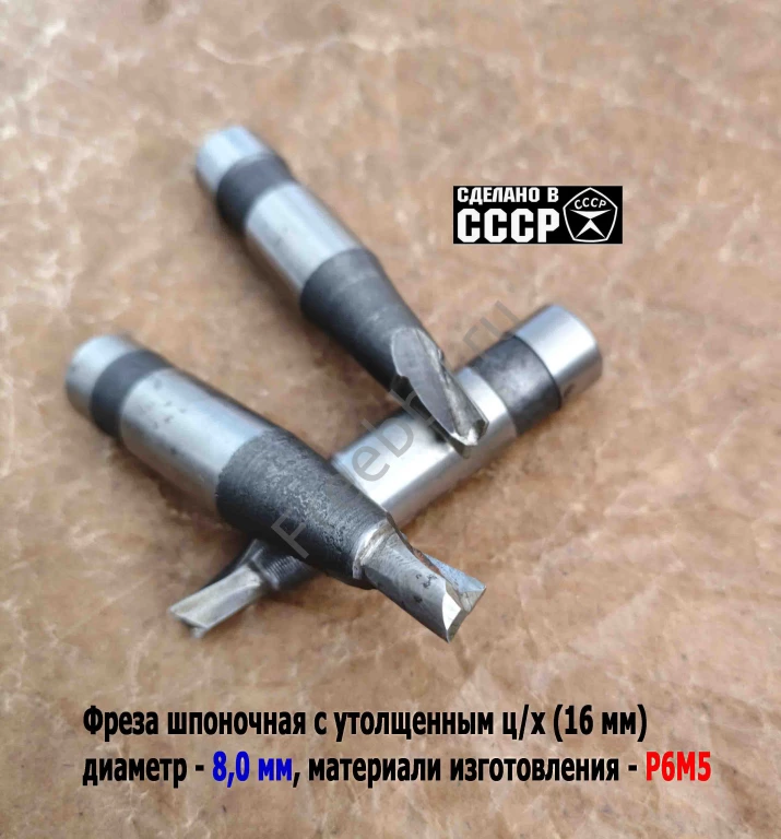 Фреза шпоночная 8,0 мм, ц/х, Z2, Р6М5, 80/15 мм, утолщ хв 16 мм, в/зав