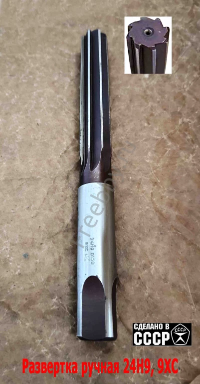 Развертка ручная 24Н9, ц/х, 9ХС, 231/115 мм, Z8, ВИЗ, СССР.