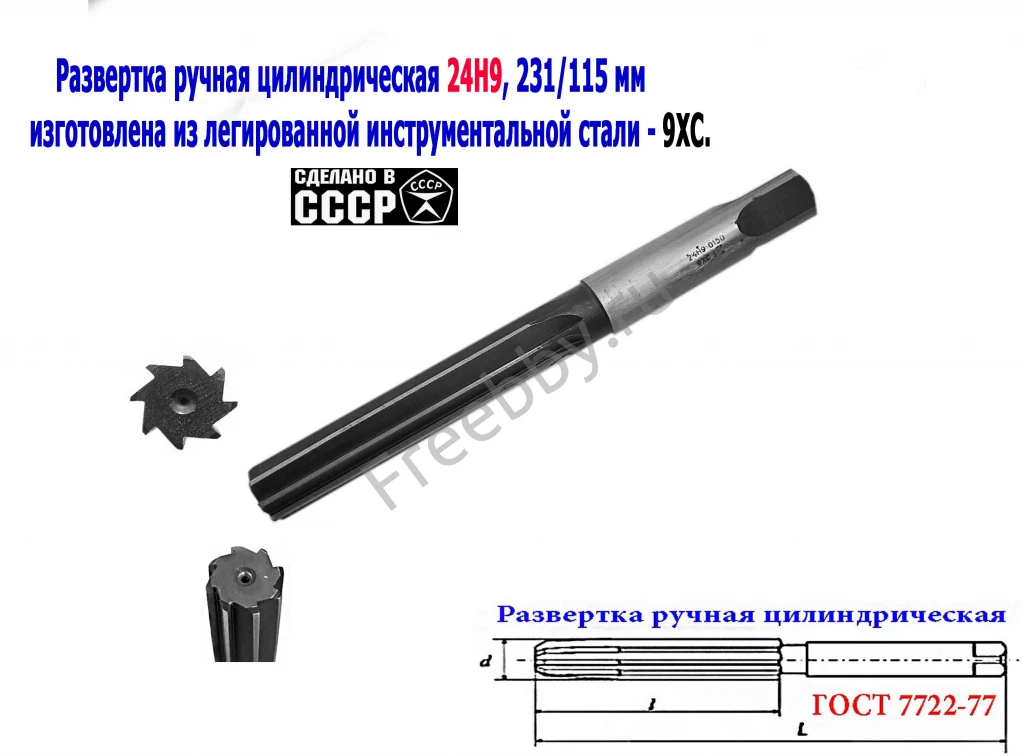 Развертка ручная 24Н9, ц/х, 9ХС, 231/115 мм, Z8, ВИЗ, СССР.