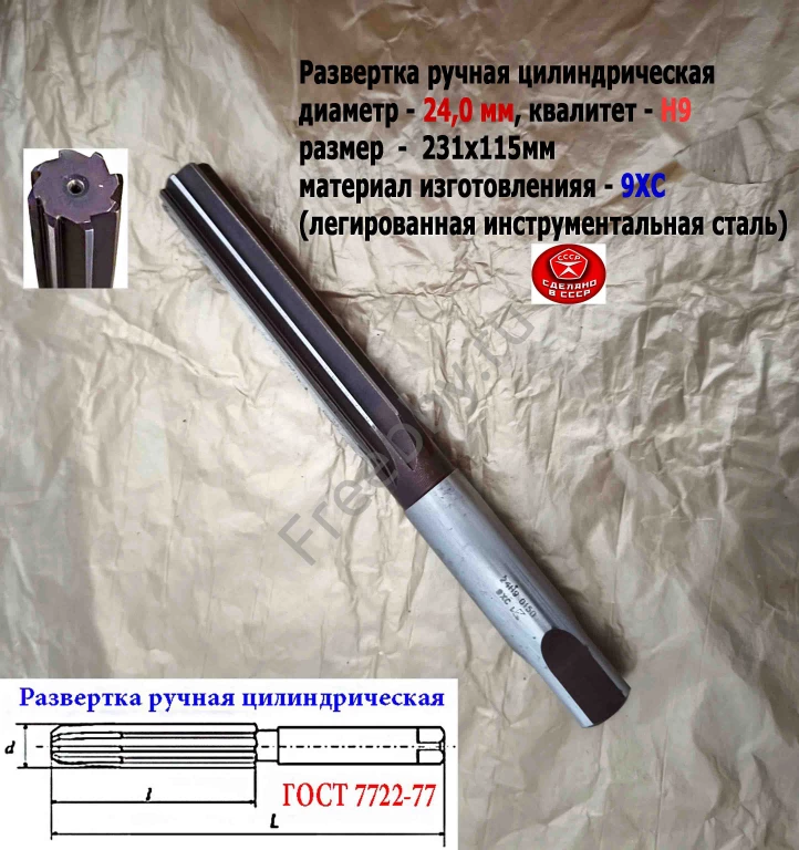 Развертка ручная 24Н9, ц/х, 9ХС, 231/115 мм, Z8, ВИЗ, СССР.