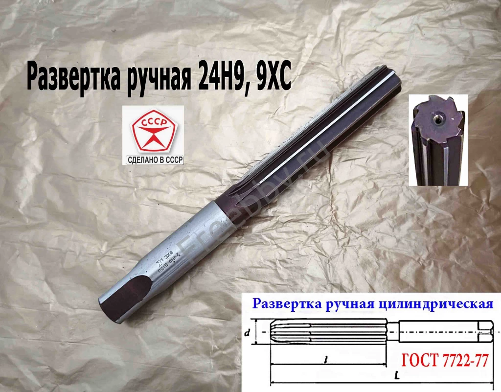 Развертка ручная 24Н9, ц/х, 9ХС, 231/115 мм, Z8, ВИЗ, СССР.