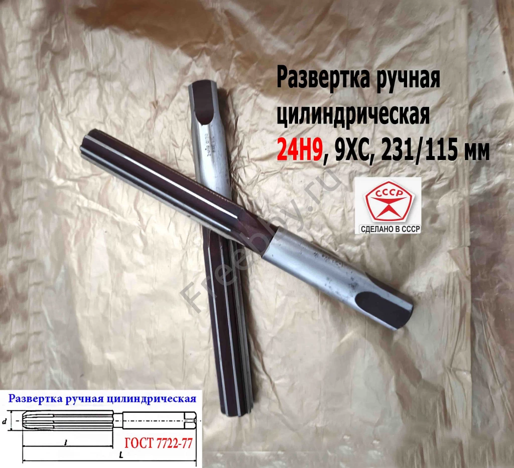 Развертка ручная 24Н9, ц/х, 9ХС, 231/115 мм, Z8, ВИЗ, СССР.
