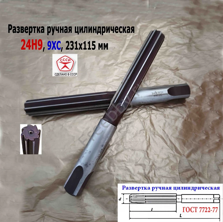 Развертка ручная 24Н9, ц/х, 9ХС, 231/115 мм, Z8, ВИЗ, СССР.