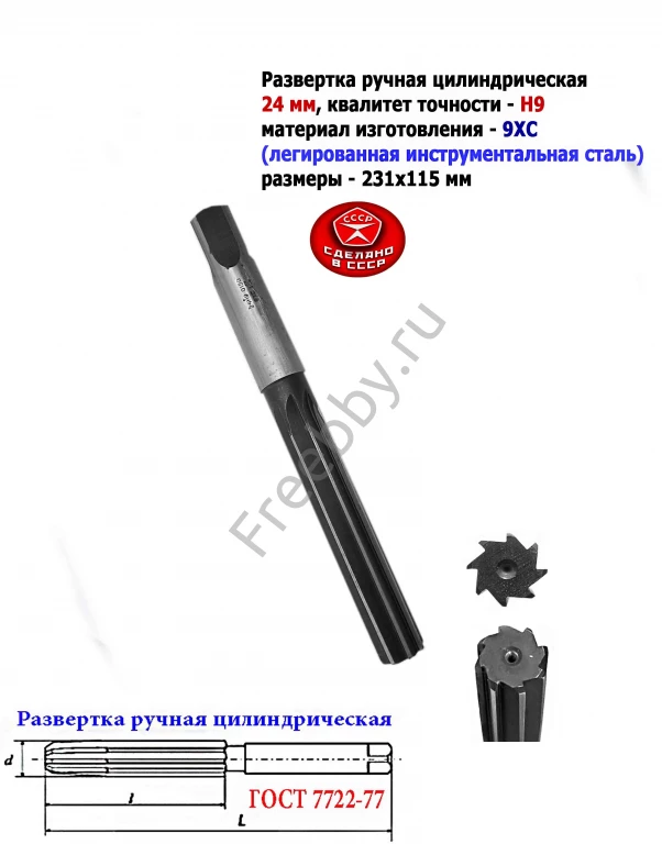 Развертка ручная 24Н9, ц/х, 9ХС, 231/115 мм, Z8, ВИЗ, СССР.