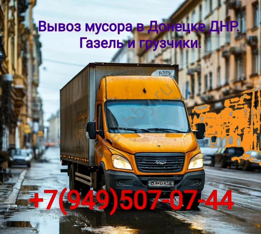 Вывоз мусора, Газель и грузчики в Донецке!