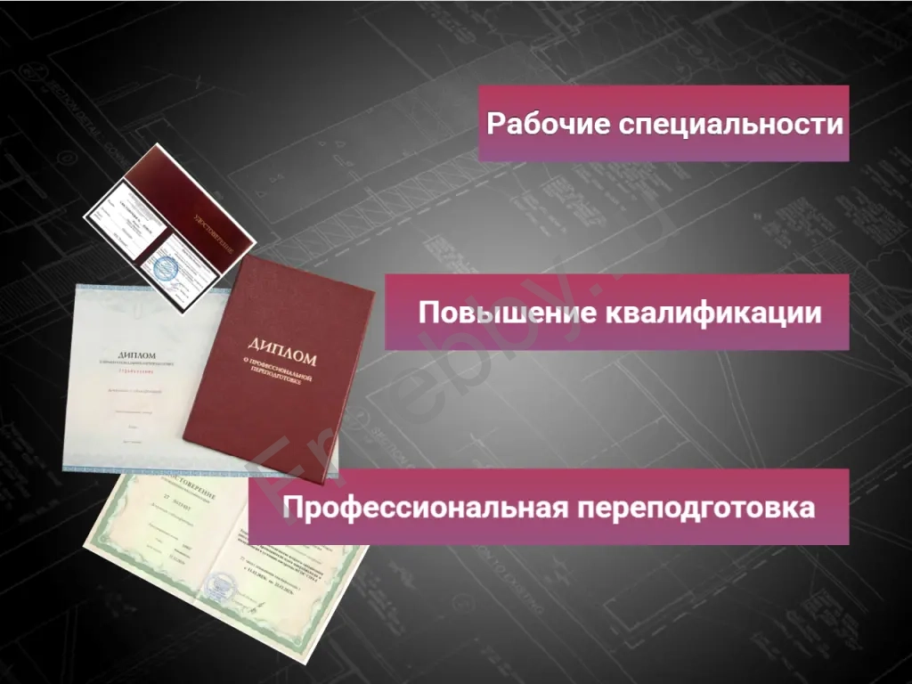 Повышение разряда, Курсы, Дистанционное обучение по рабочим специальностям