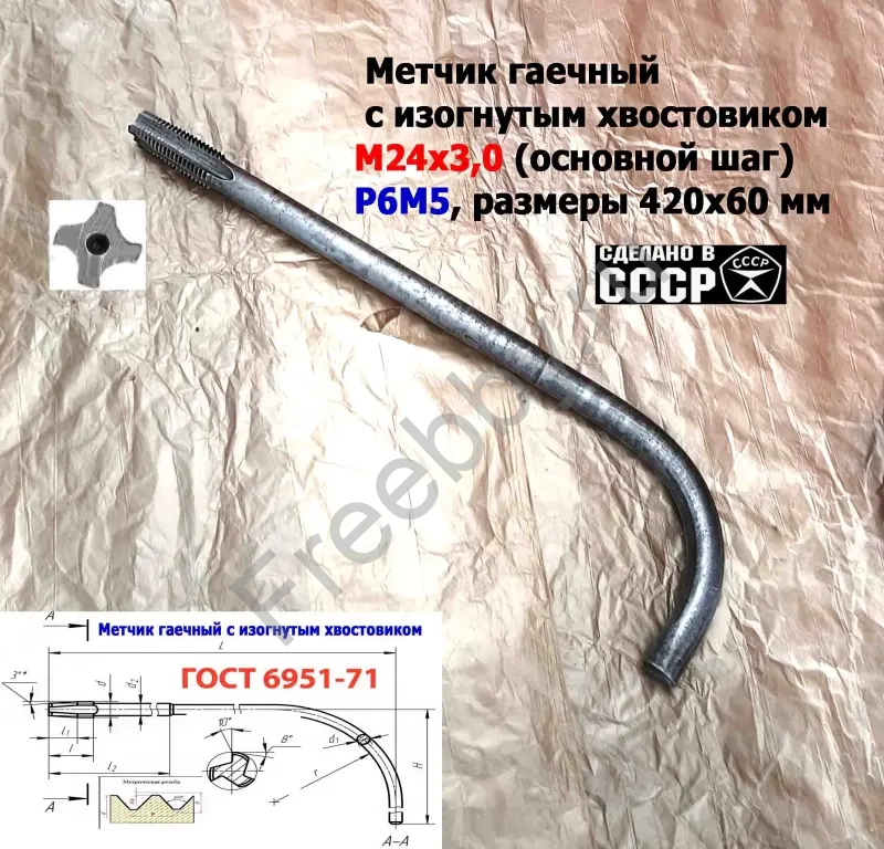Метчик гаечный М24х3,0, изогн хвост, Р6М5, 420/60 мм, осн шаг, СССР.