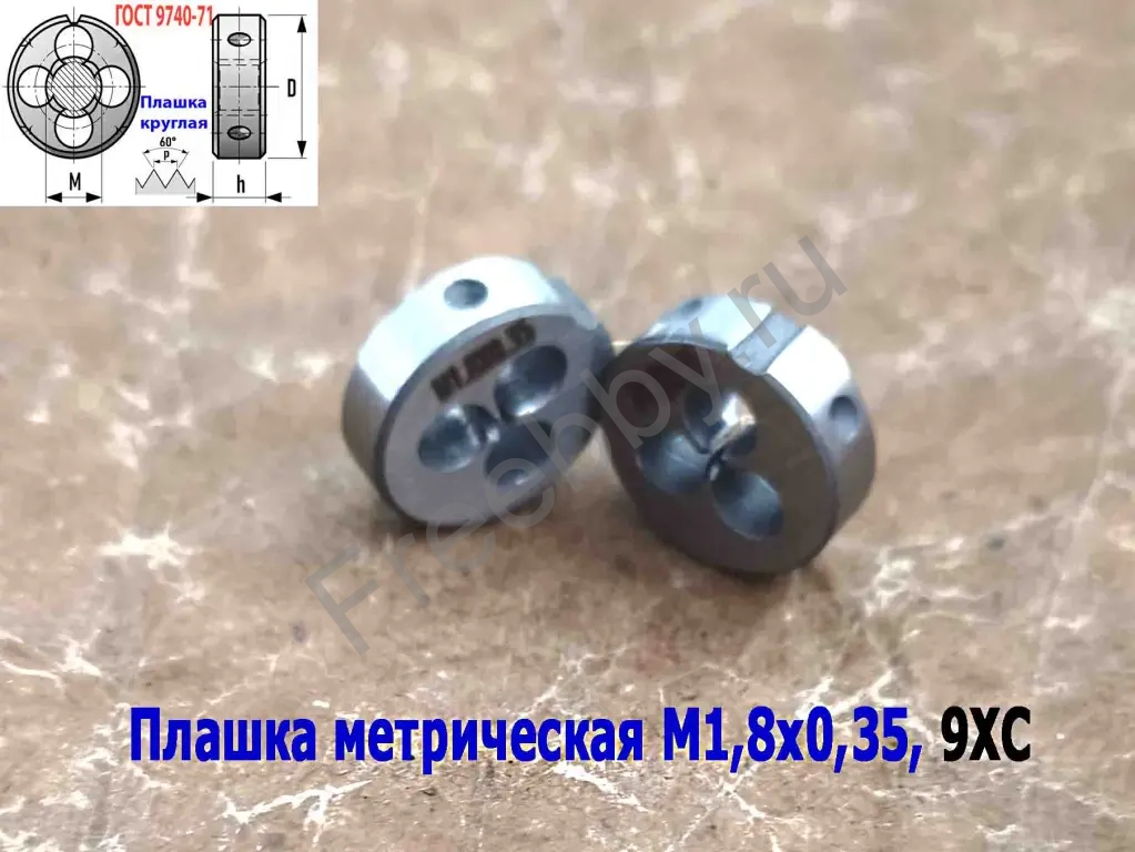 Плашка М1,8х0,35, 9ХС, основной шаг, 16/5 мм, ГОСТ 7740-71.