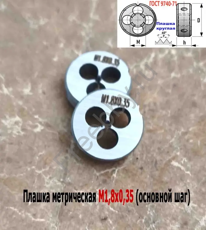 Плашка М1,8х0,35, 9ХС, основной шаг, 16/5 мм, ГОСТ 7740-71.