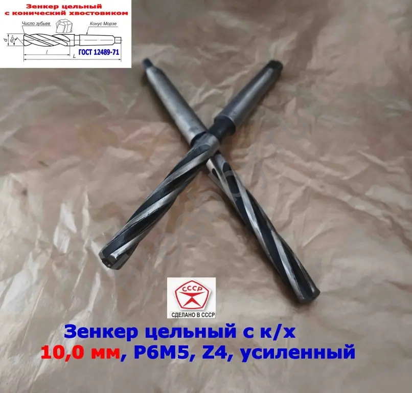 Зенкер цельный 10 мм, к/х, Р6М5, Z4, 162/81 мм, КМ1, 2320-2556, СССР.