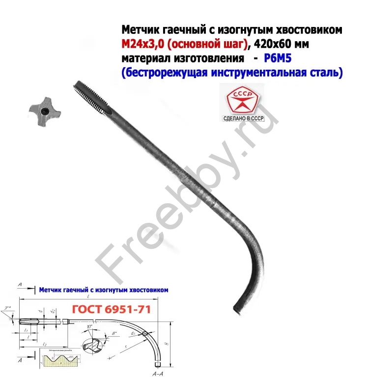 Метчик гаечный М24х3,0, изогн хвост, Р6М5, 420/60 мм, осн шаг, СССР.