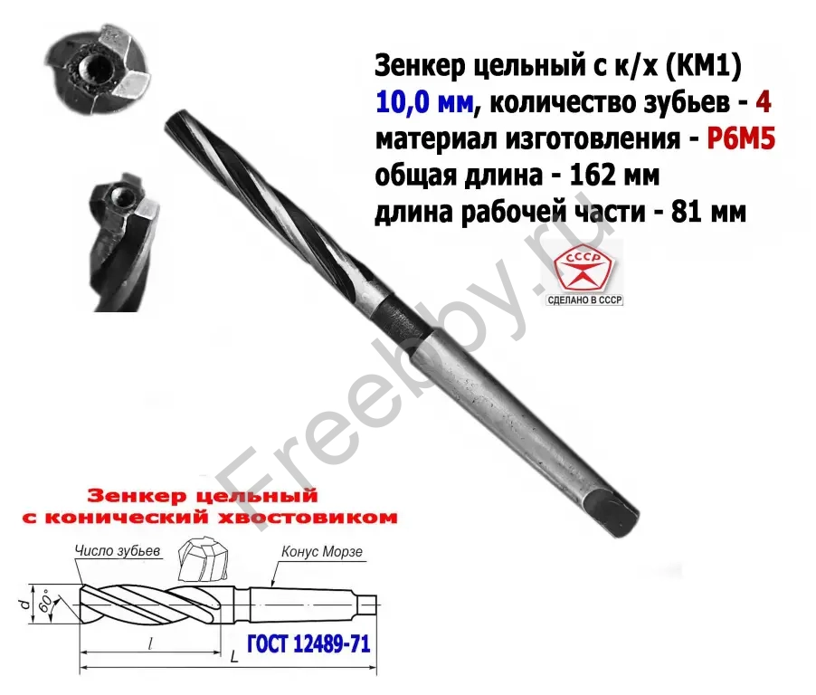 Зенкер цельный 10 мм, к/х, Р6М5, Z4, 162/81 мм, КМ1, 2320-2556, СССР.