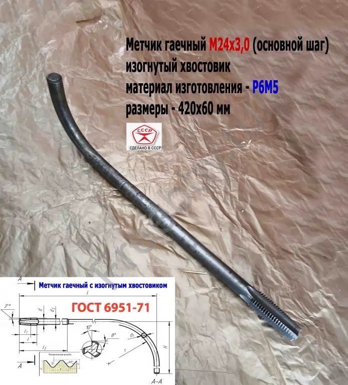 Метчик гаечный М24х3,0, изогн хвост, Р6М5, 420/60 мм, осн шаг, СССР.