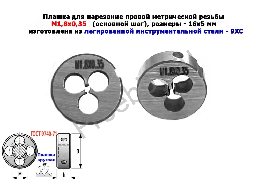 Плашка М1,8х0,35, 9ХС, основной шаг, 16/5 мм, ГОСТ 7740-71.