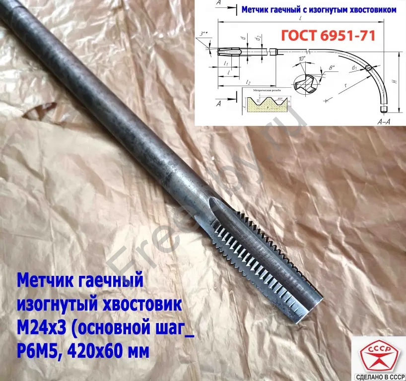 Метчик гаечный М24х3,0, изогн хвост, Р6М5, 420/60 мм, осн шаг, СССР.