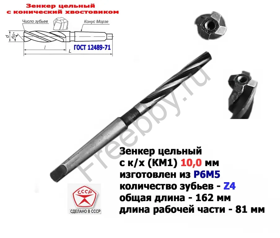 Зенкер цельный 10 мм, к/х, Р6М5, Z4, 162/81 мм, КМ1, 2320-2556, СССР.