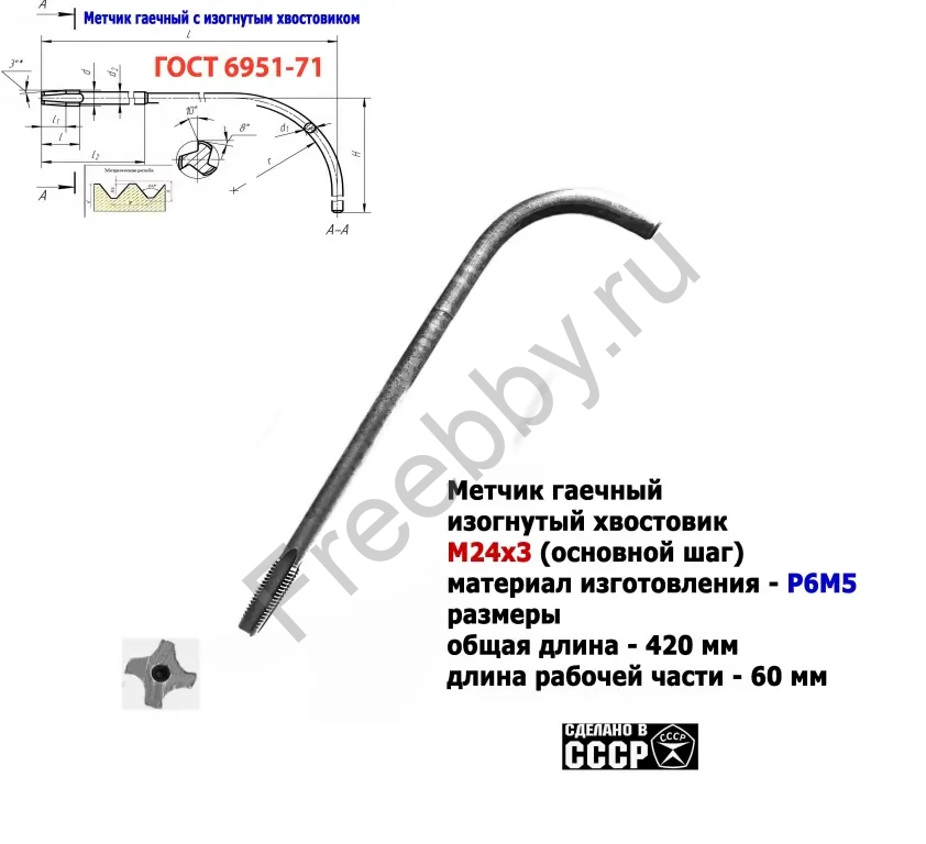 Метчик гаечный М24х3,0, изогн хвост, Р6М5, 420/60 мм, осн шаг, СССР.