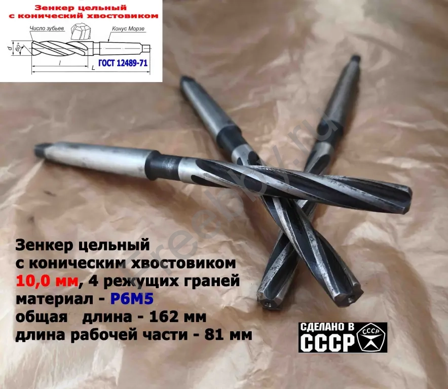 Зенкер цельный 10 мм, к/х, Р6М5, Z4, 162/81 мм, КМ1, 2320-2556, СССР.