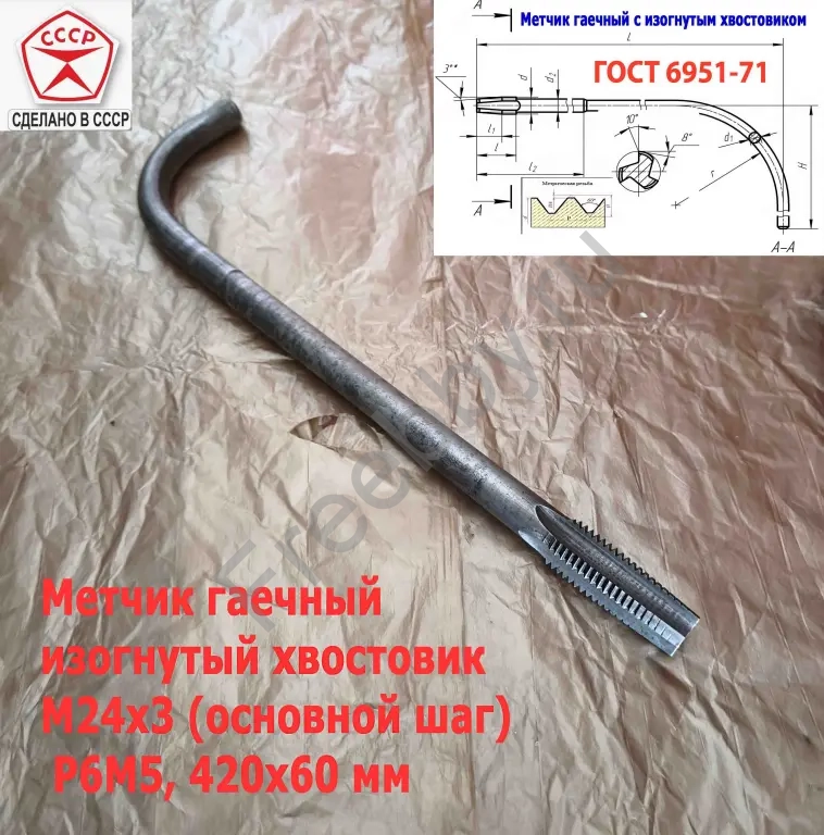 Метчик гаечный М24х3,0, изогн хвост, Р6М5, 420/60 мм, осн шаг, СССР.