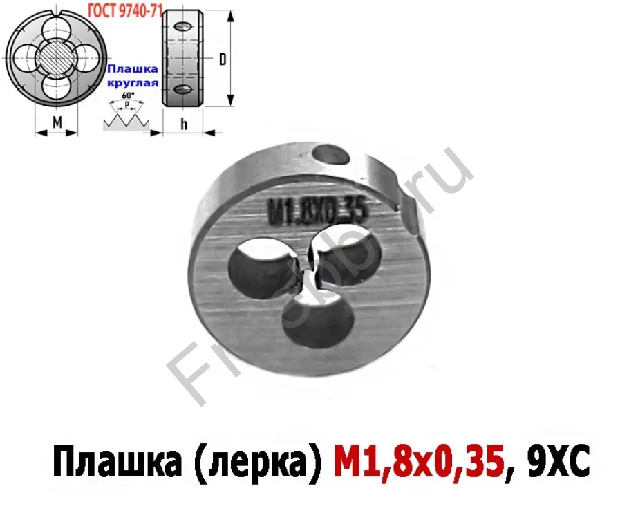 Плашка М1,8х0,35, 9ХС, основной шаг, 16/5 мм, ГОСТ 7740-71.