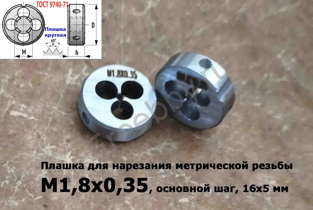 Плашка М1,8х0,35, 9ХС, основной шаг, 16/5 мм, ГОСТ 7740-71.