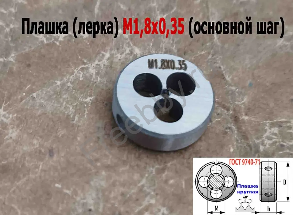 Плашка М1,8х0,35, 9ХС, основной шаг, 16/5 мм, ГОСТ 7740-71.